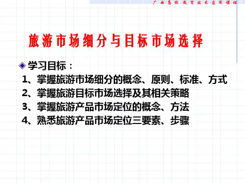 旅游市场细分与目标市场选择