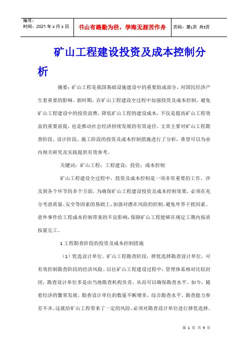 矿山工程建设投资及成本控制分析