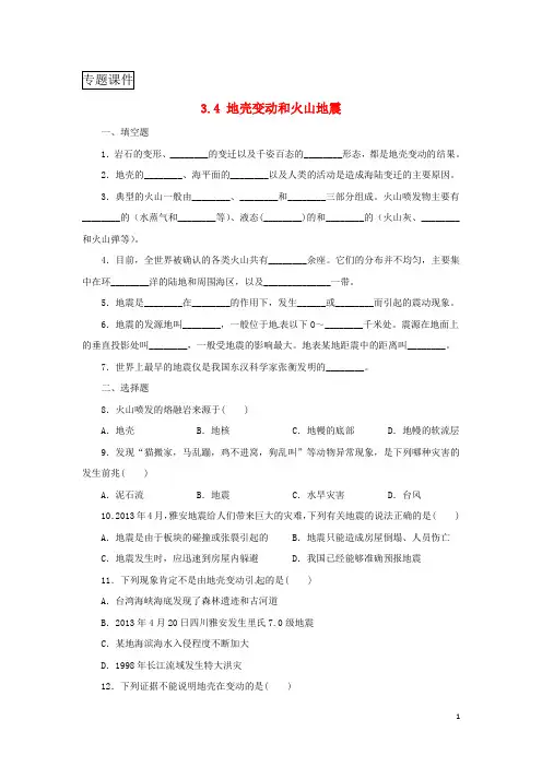 七年级科学上册第3章人类的家园_地球地球与宇宙3.4地壳变动和火山地震同步练习浙教版