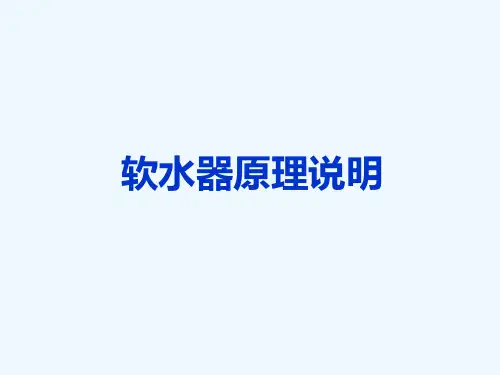 软水器原理简要说明PPT(20张)