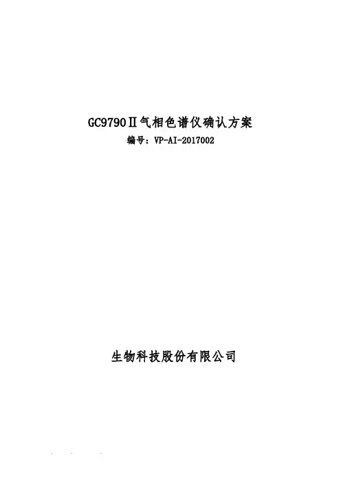 GC9790Ⅱ气相色谱确认方案