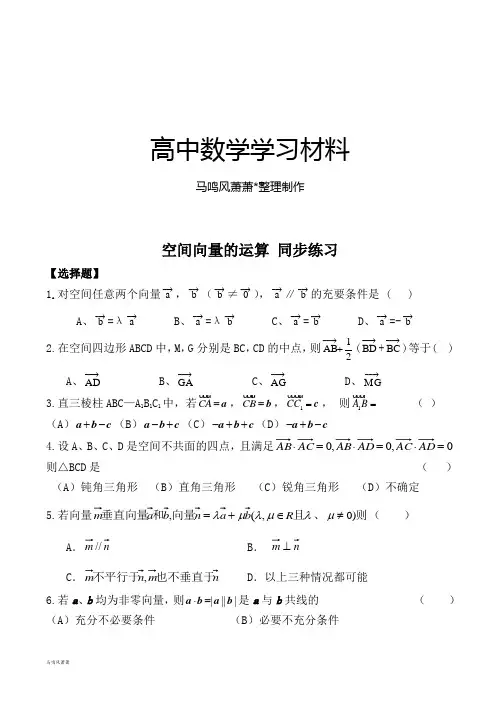 北师大版高中数学选修2-1空间向量的运算同步练习.docx