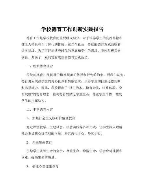 学校德育工作创新实践报告