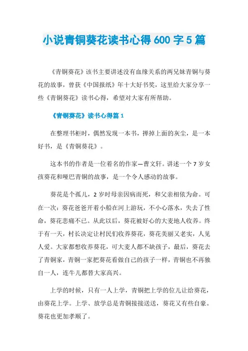 小说青铜葵花读书心得600字5篇