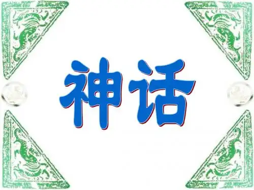 人教版小学语文三年级上册 18课 盘古开天地  完整版