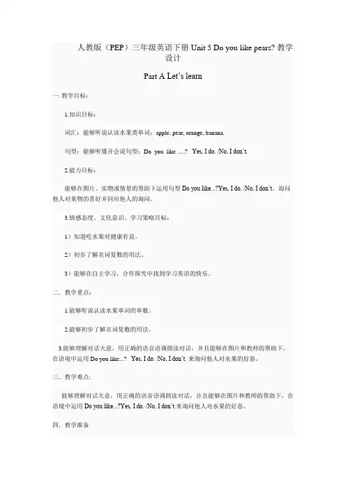 人教版(PEP)三年级英语下册Unit 5 Do you like pears Part A Let’s learn教学设计