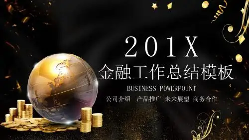 金融工作总结汇报PPT