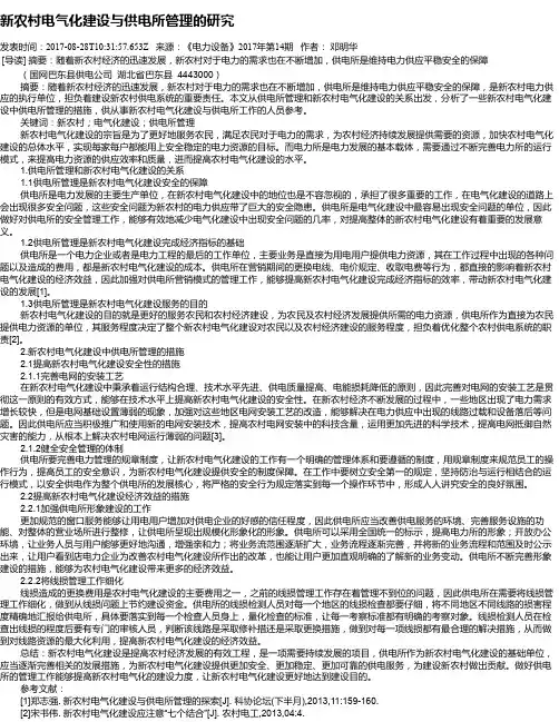 新农村电气化建设与供电所管理的研究
