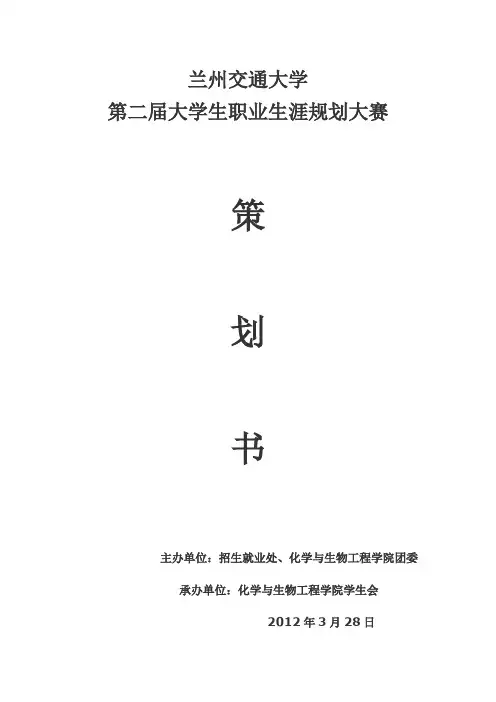 第二届职业生涯大赛策划