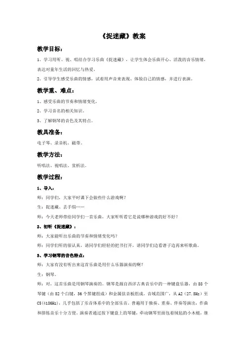 三年级音乐上册《捉迷藏》教案 人音版