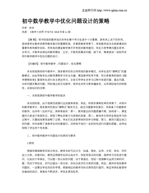 初中数学教学中优化问题设计的策略