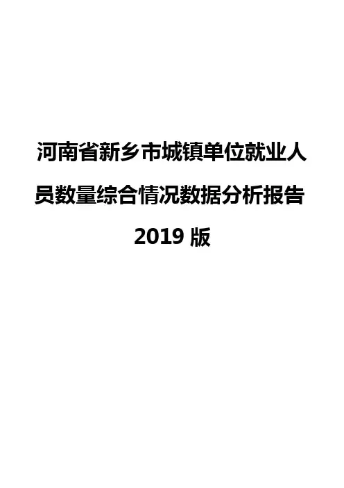 河南省新乡市城镇单位就业人员数量综合情况数据分析报告2019版