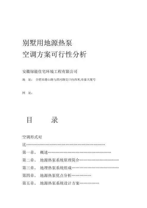 别墅地源热泵空调方案