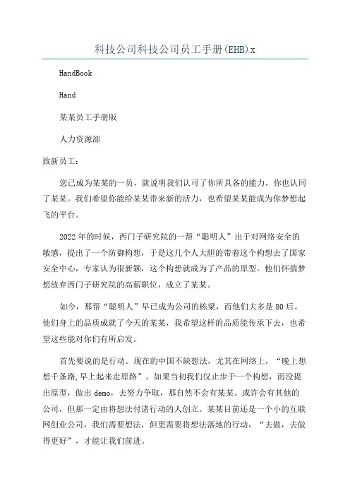 科技公司科技公司员工手册(EHB)x