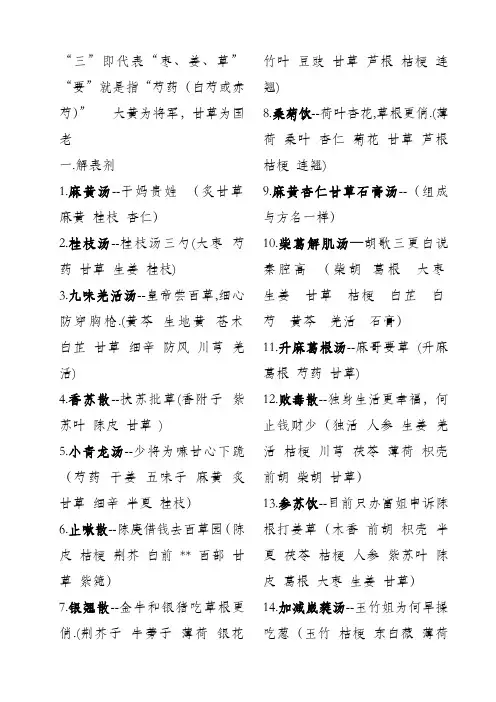 方剂趣味记忆第二版(最新整理)