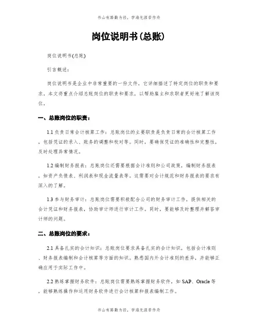 岗位说明书(总账)