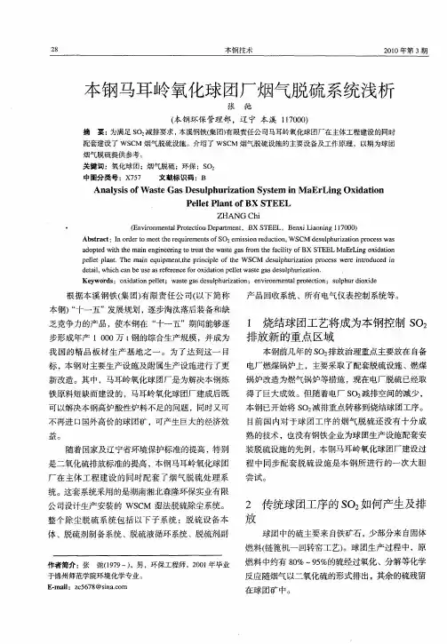 本钢马耳岭氧化球团厂烟气脱硫系统浅析