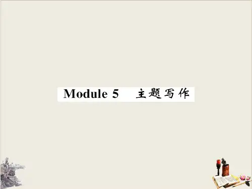 外研版七年级英语下册精品课件_M5主题写作(共74张PPT)