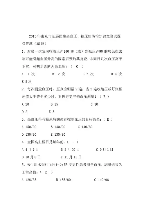 慢病知识竞赛题库 2
