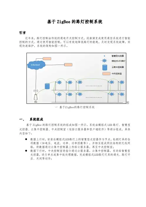 基于ZigBee的路灯控制系统