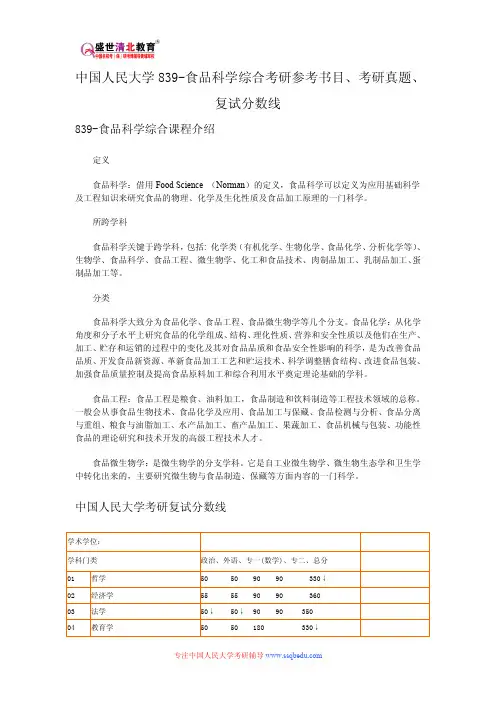 中国人民大学839-食品科学综合考研参考书目、考研真题、复试分数线