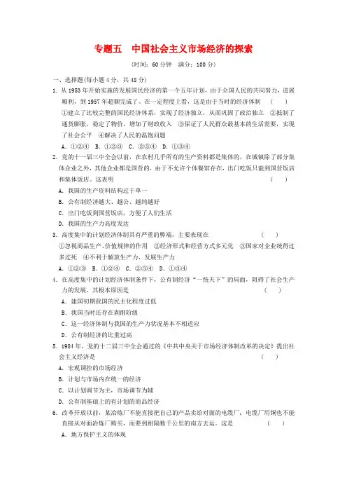 【学案导学设计】高中政治 专题检测五 中国社会主义市场经济的探索 新人教版选修2
