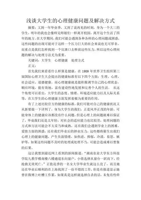 大学生心理健康教育