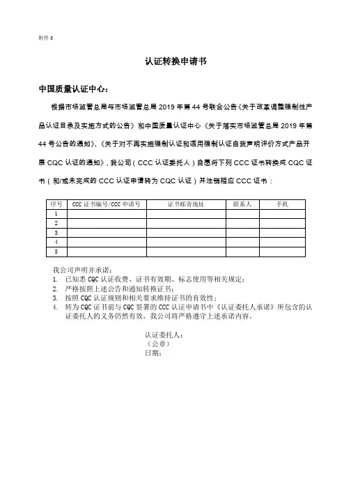 认证转换申请书