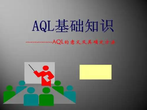 AQL基础知识