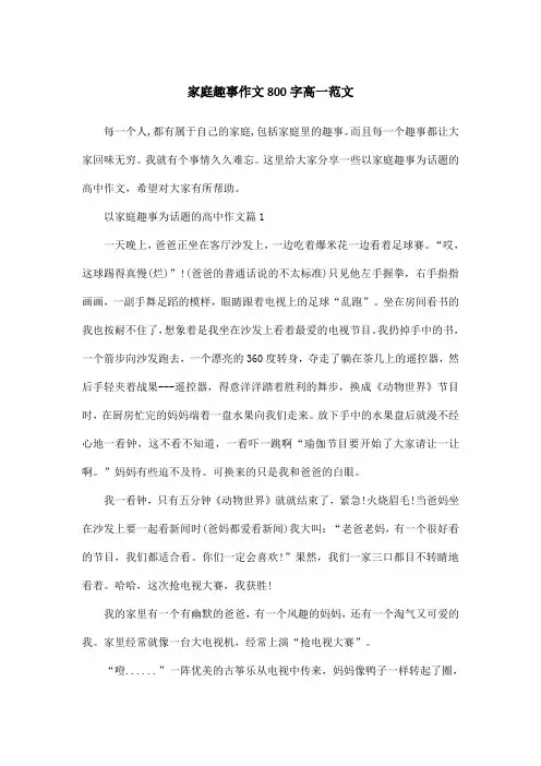 家庭趣事作文800字高一范文