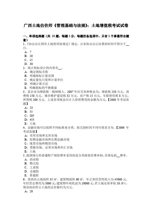 广西土地估价师《管理基础与法规》：土地增值税考试试卷