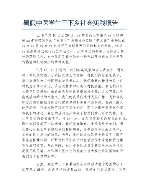 暑假中医学生三下乡社会实践报告