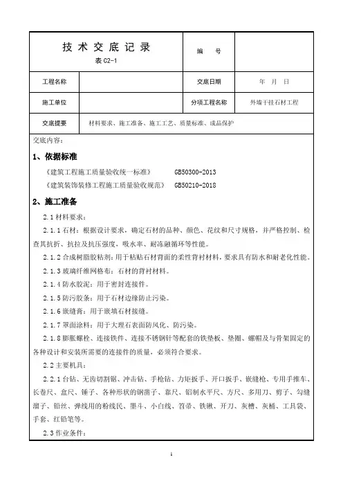 外墙干挂石材施工技术交底