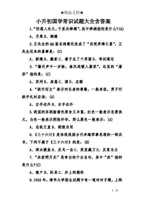 小升初国学常识试题大全含答案