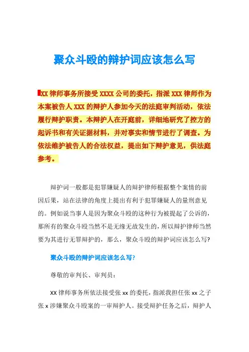 聚众斗殴的辩护词应该怎么写