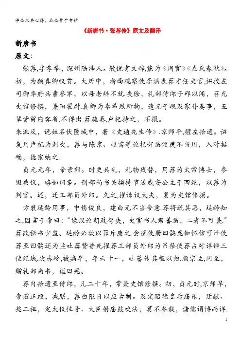 高中语文 课外古诗文《新唐书 张荐传》原文及翻译