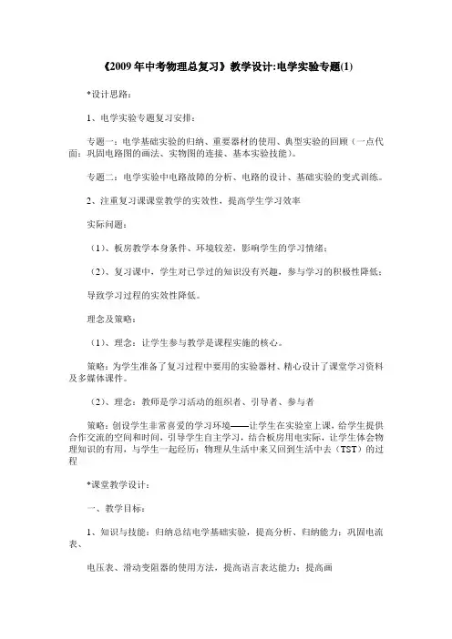 《2009年中考物理总复习》教学设计-电学实验专题(1)