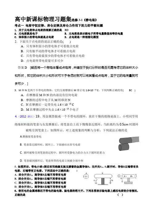 高中物理选修3-1部分《静电场》习题大全