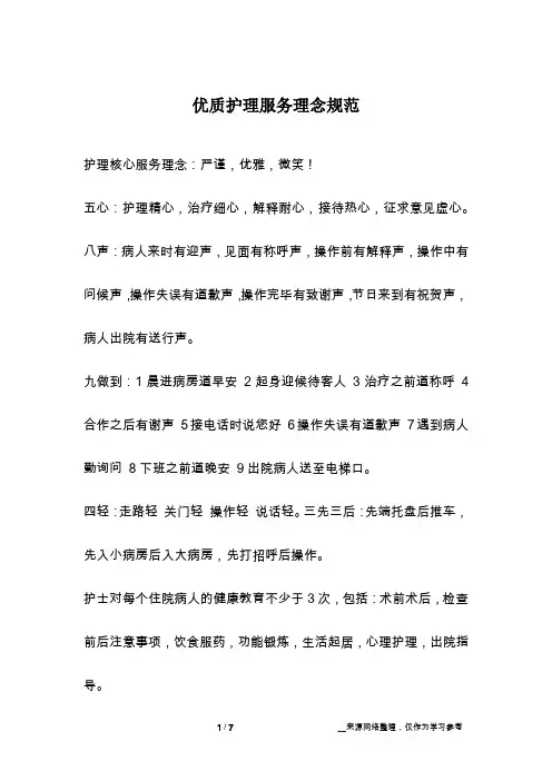 优质护理服务理念规范