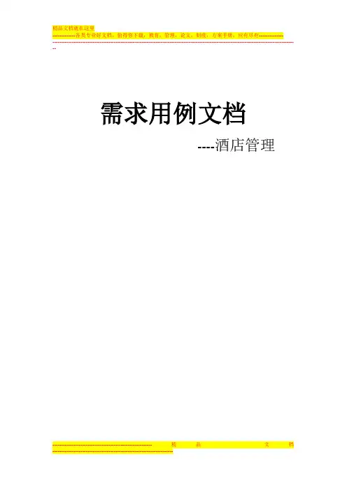 用例文档--酒店管理系统