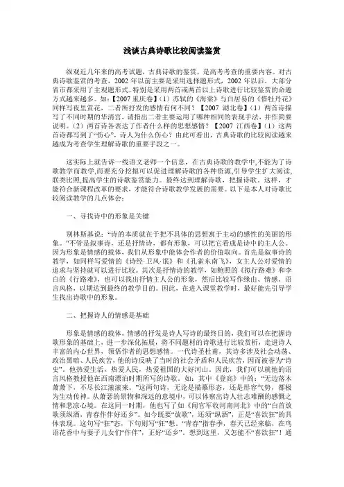 浅谈古典诗歌比较阅读鉴赏