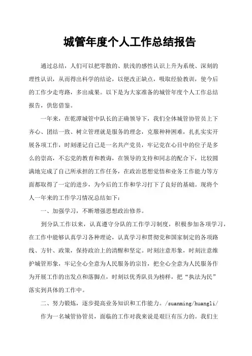 城管年度个人工作总结报告
