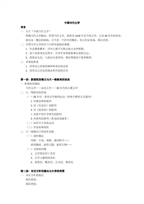 (完整版)中国当代文学史教案(纲目)