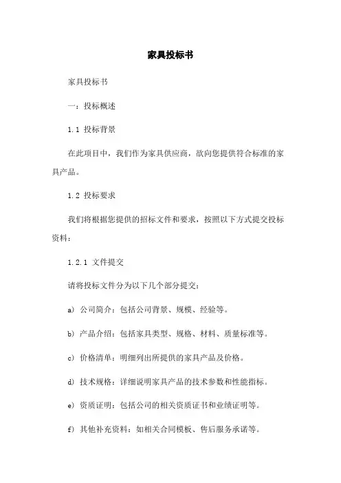家具投标书