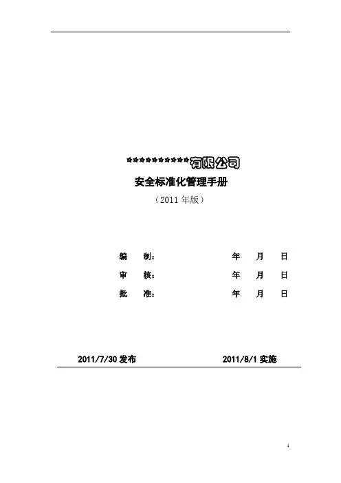 安全标准化管理手册