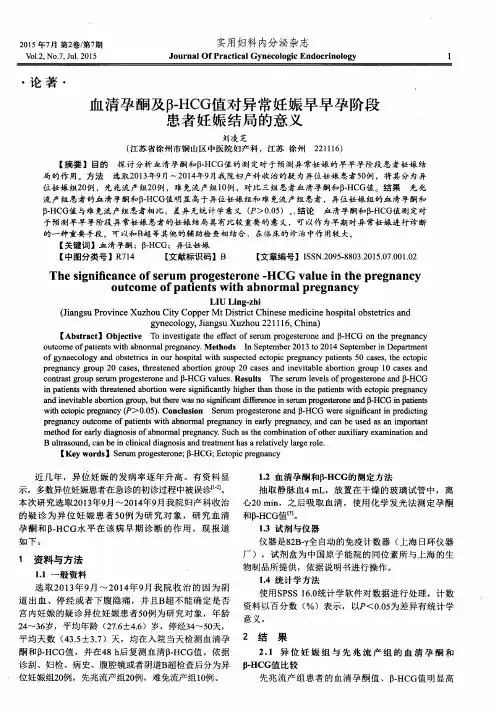 血清孕酮及β-HCG值对异常妊娠早早孕阶段患者妊娠结局的意义
