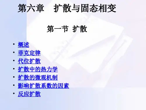 第六章 扩散与固态相变