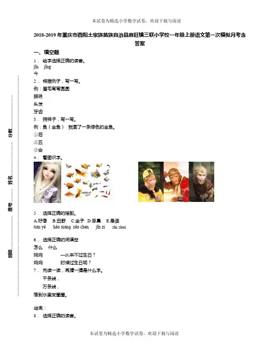 2018-2019年重庆市酉阳土家族苗族自治县麻旺镇三联小学校一年级上册语文第一次模拟月考含答案