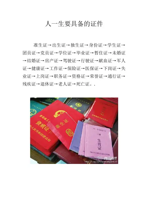 人一生要具备的证件
