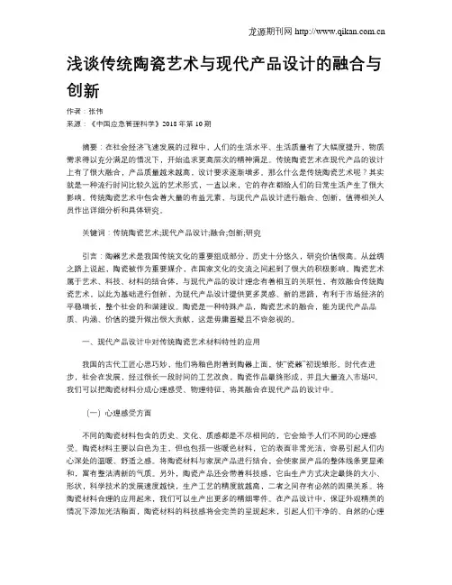浅谈传统陶瓷艺术与现代产品设计的融合与创新